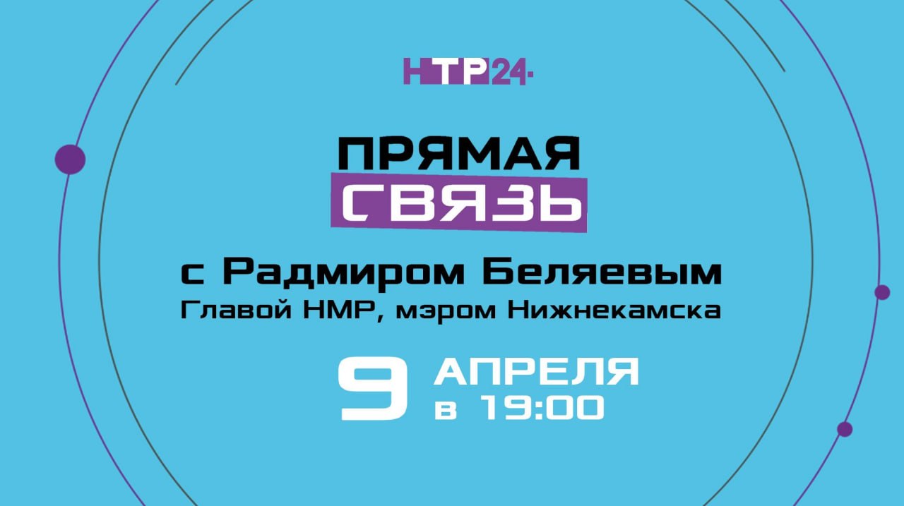 Уже завтра, 9 апреля, на телеканале НТР 24 пройдёт прямая связь с мэром Нижнекамска Радмиром Беляевым