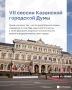 VII сессия Казанской городской думы пройдет 15 апреля