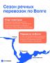 Навигация-2026: в Татарстане стартует сезон речных перевозок по Волге