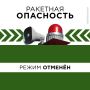Режим «Ракетная опасность» на территории Республики Татарстан отменен