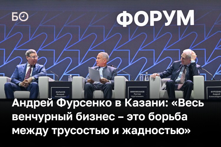 «Когда нас оценивают по количеству привлеченных венчурных средств — это неправильно. Надо оценивать по количеству ребят, которые прошли через программу, а самое главное — в дальнейшем создали технологический бизнес», —...