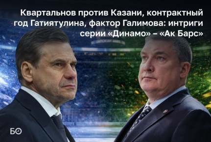Сегодня в столице Беларуси начнется четвертьфинальная серия розыгрыша Кубка Гагарина между местным «Динамо» и «Ак Барсом»