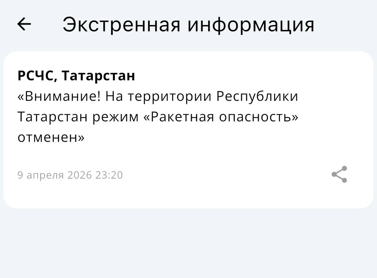 Ракетная опасность в Татарстане отменена, сообщает МЧС России
