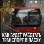 В праздник Пасхи будет организована спецподача автобусов