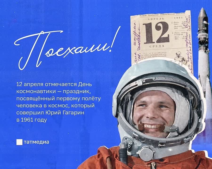 Сегодня мы празднуем День космонавтики