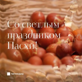 Поздравляем всех православных со светлым праздником Пасхи