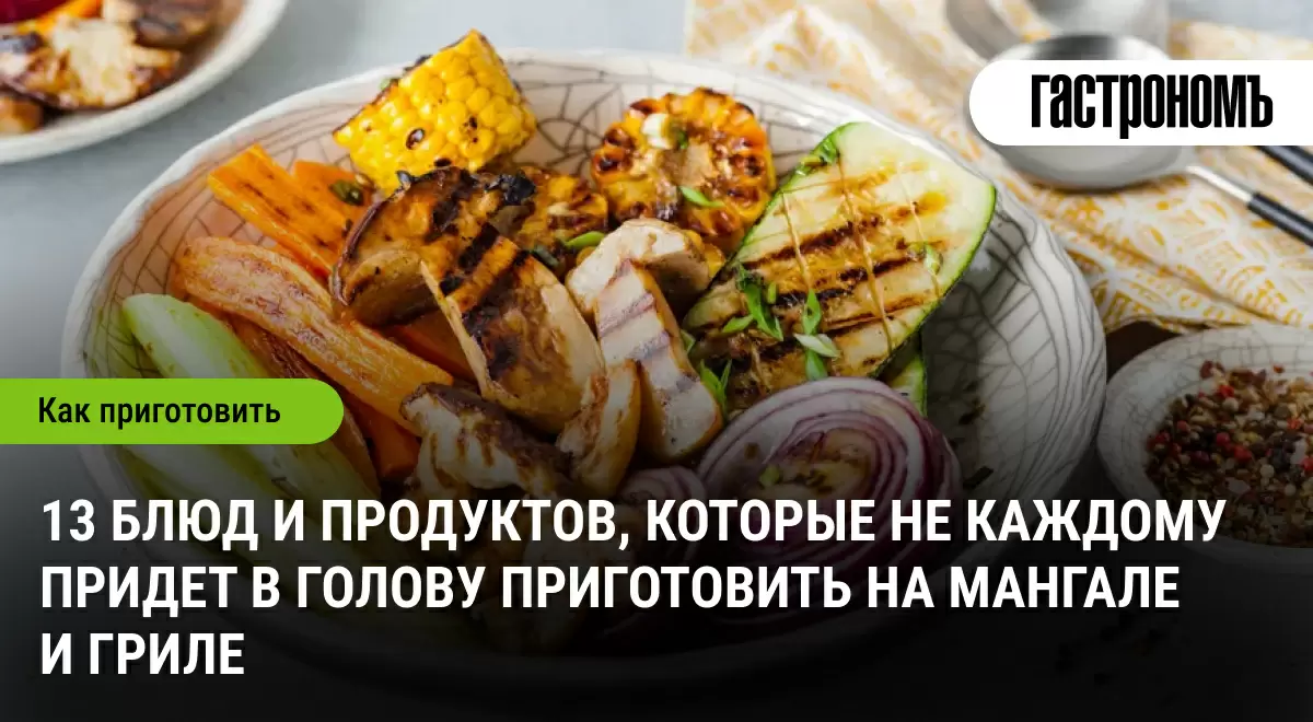 Необычные гриль-идеи: что можно приготовить на мангале, кроме мяса