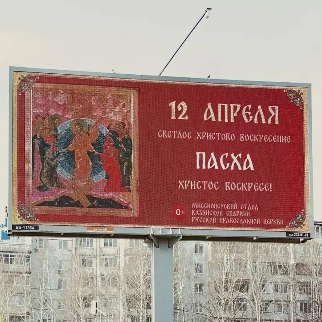На казанских улицах появились билборды с поздравлениями с Пасхой