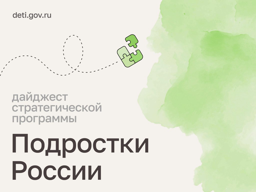 Мария Львова-Белова: Друзья! Делимся новостями стратегической программы «Подростки России»