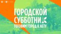 Чище, зеленее, комфортнее. 25 апреля встречаемся на городском субботнике