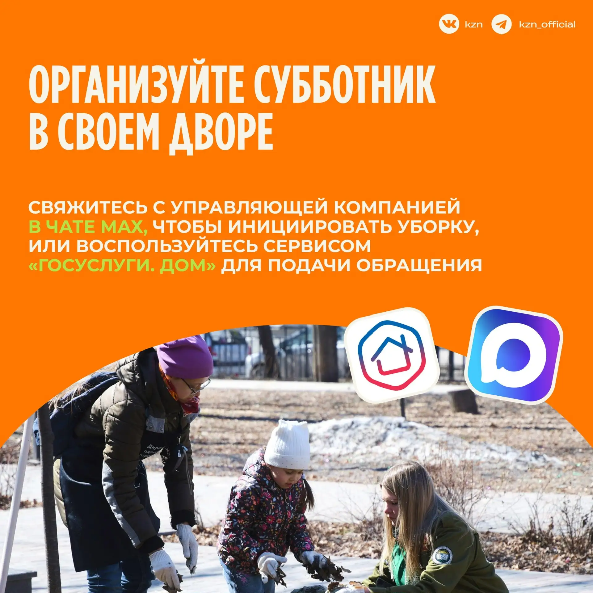 Чище, зеленее, комфортнее. 25 апреля встречаемся на городском субботнике Чище, зеленее, комфортнее. 25 апреля встречаемся на городском субботнике