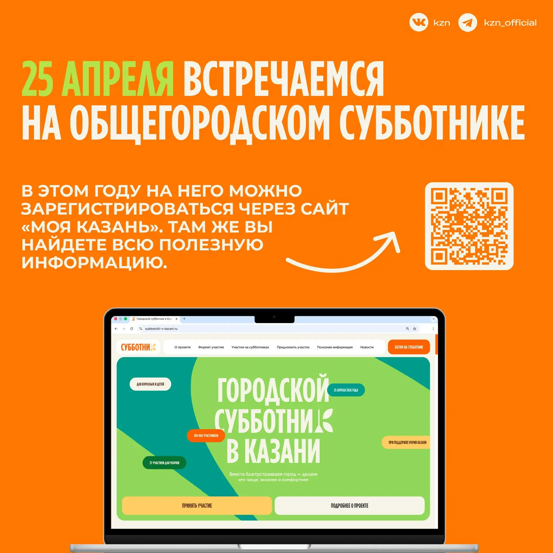 Чище, зеленее, комфортнее. 25 апреля встречаемся на городском субботнике Чище, зеленее, комфортнее. 25 апреля встречаемся на городском субботнике