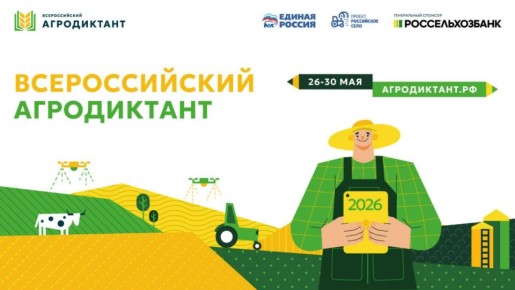 Всероссийский агродиктант пройдёт в России с 26 по 30 мая