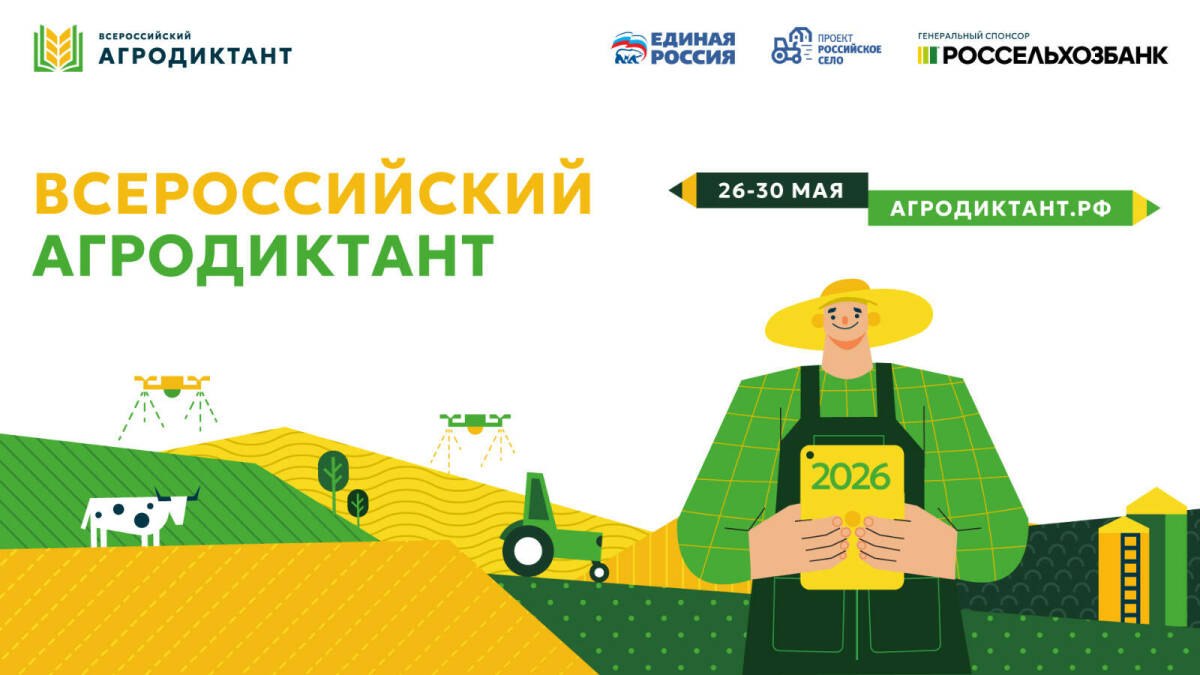 Всероссийский агродиктант пройдёт в России с 26 по 30 мая