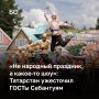 «Наши Сабантуи начали превращаться в праздник спорта и песен. Теряется татарская аутентичность и традиции», — говорил Рустам Минниханов еще в 2022 году