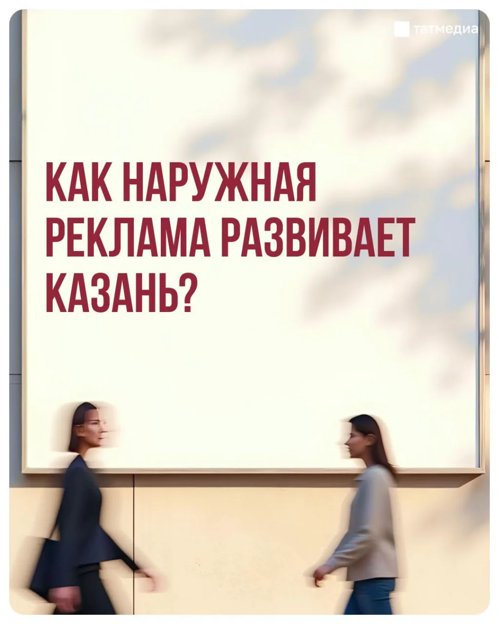 В бюджет Казани от наружной рекламы поступило свыше 300 млн рублей за 2025 год