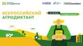 Всероссийский агродиктант пройдёт в России с 26 по 30 мая