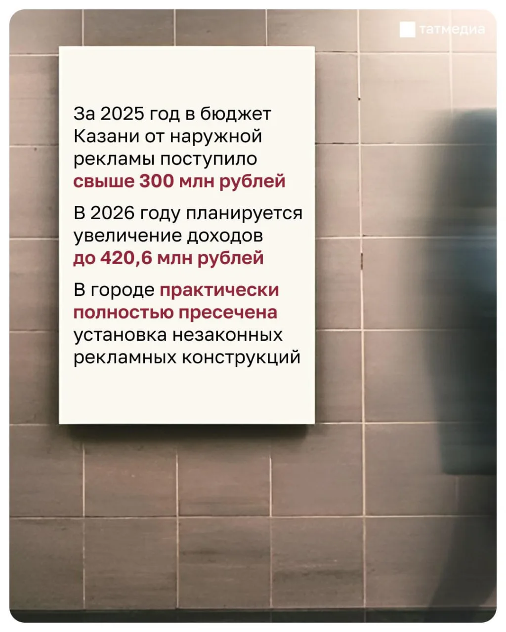 В бюджет Казани от наружной рекламы поступило свыше 300 млн рублей за 2025 год В бюджет Казани от наружной рекламы поступило свыше 300 млн рублей за 2025 год