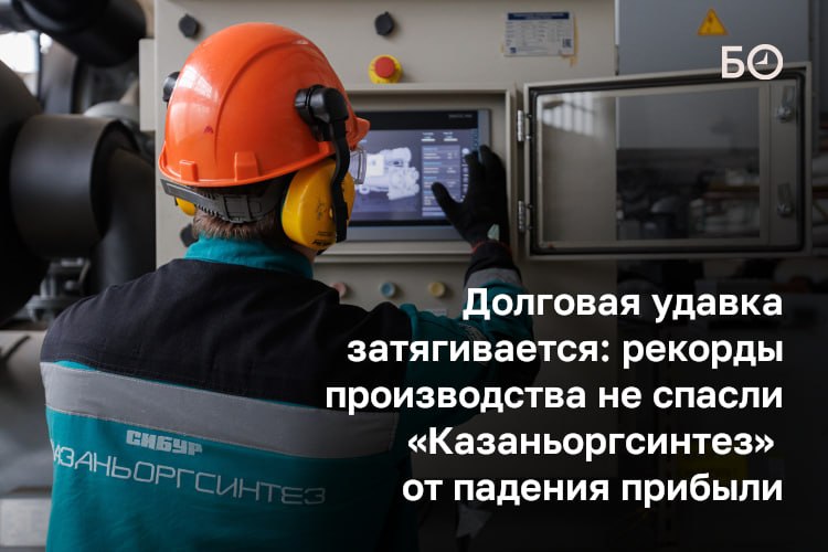 Вопреки ожиданиям, входящий в СИБУР «Казаньоргсинтез» завершил 2025 год не с рекордами, а с противоречиями