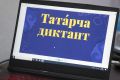 Всемирная акция «Татарча диктант» пройдет с 24 по 26 апреля