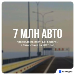 По платным дорогам в РТ за год проехало около 7 млн автомобилей