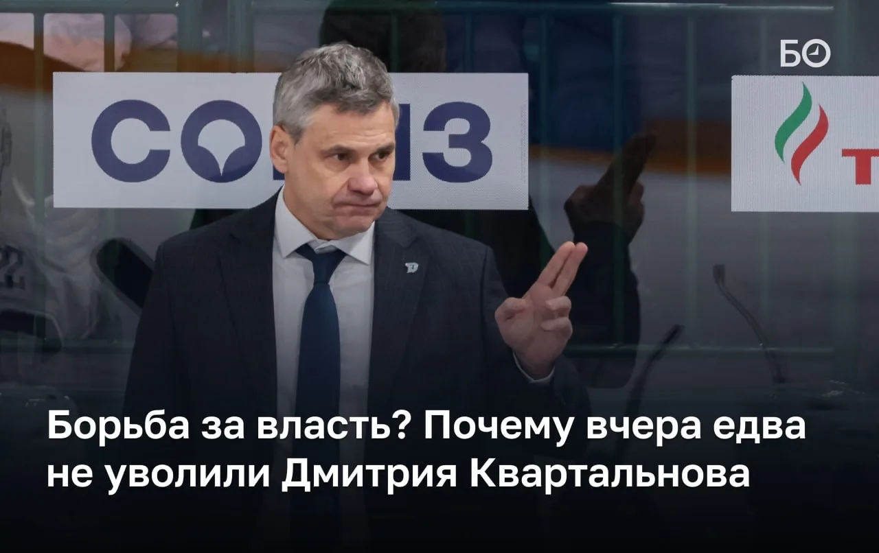 За день до четвертого матча финала Кубка Гагарина с «Ак Барсом» Дмитрия Квартальнова чуть не уволили с поста главного тренера минского «Динамо», об этом сообщали СМИ