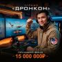 Владислав Шурыгин: Уверенно делаешь фраги на высотных МиГах? Монетизируй свой скилл на крупнейшем турнире «Дронкон»!
