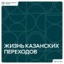 Заглянем в маленькую жизнь казанских переходов