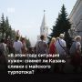 «Загрузка, по прогнозу, в наших отелях высокая — 75–95%. Посмотрим, станет ли это фактом», — осторожны в ожиданиях майского турпотока отельеры Казани