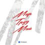 ���, ����, ���, ������!. @tatmediaofficial | Telegram ��������, ������� �������� � MAX