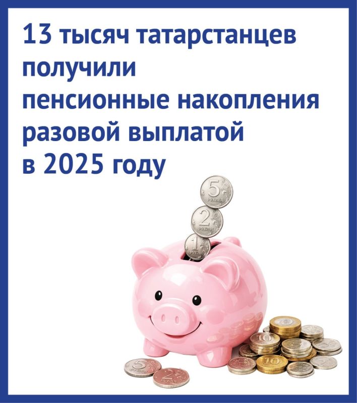 13 тысяч татарстанцев получили пенсионные накопления разовой выплатой в 2025 году