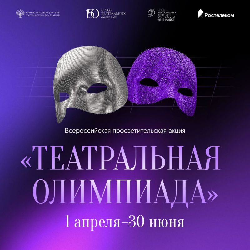 «Ростелеком» и Союз театральных деятелей России приглашают принять участие в «Театральной олимпиаде» - онлайн-тесте по истории русского театра