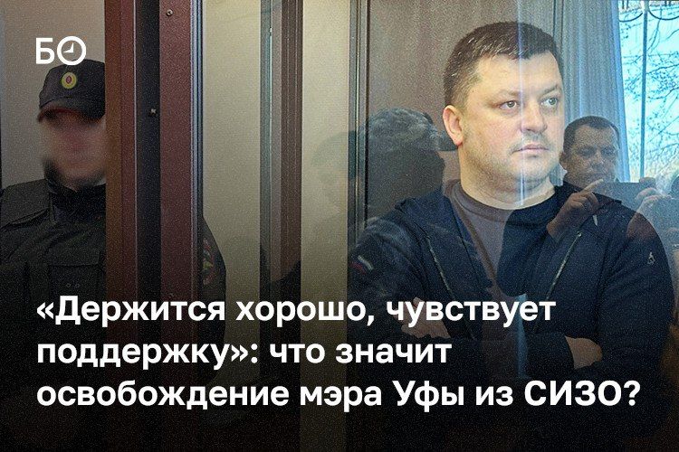 Верховный суд Башкортостана сегодня отпустил из-под стражи мэра Уфы Ратмира Мавлиева, но ограничил его передвижения домашним арестом до 28 июня