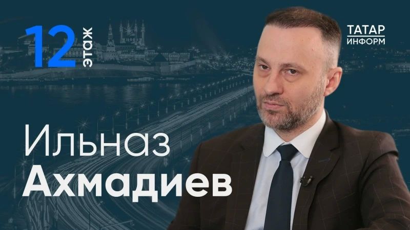 Глава Управления здравоохранения Казани Ильназ Ахмадиев стал гостем проекта «12 этаж»