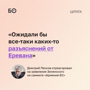В Кремле считают «ненормальным» решение Еревана предоставить площадку для антироссийских выступлений