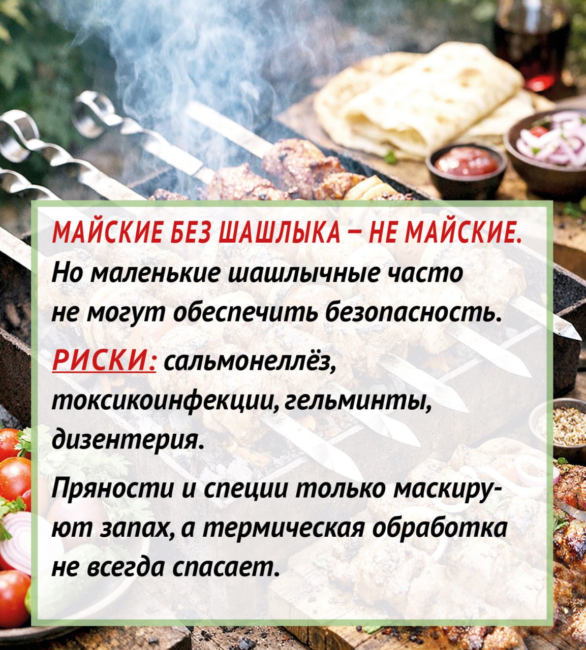 Шашлык: вкусно, но безопасно ли? Шашлык: вкусно, но безопасно ли?