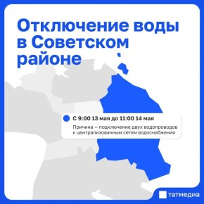 В Советском районе на сутки отключат воду