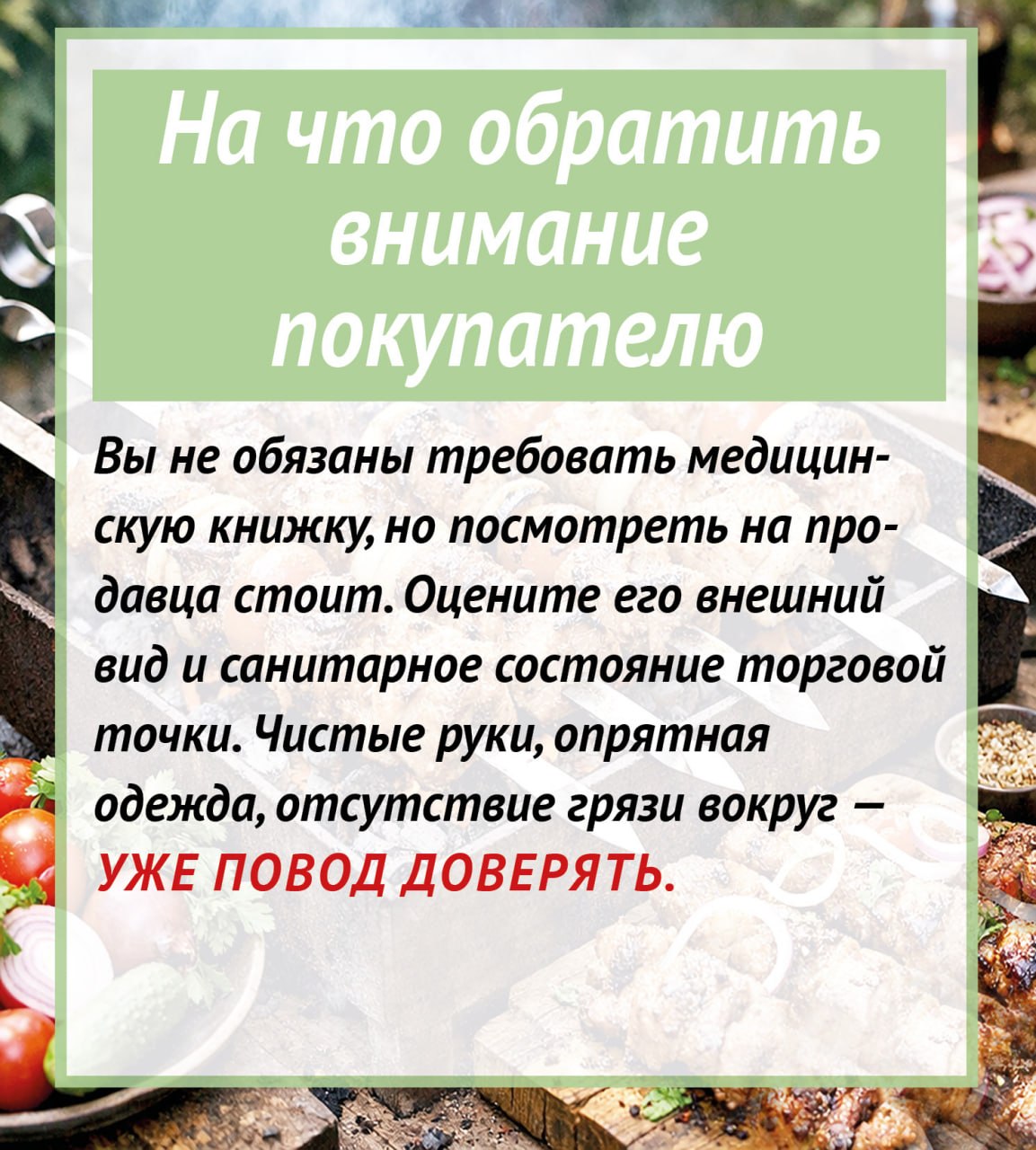 Шашлык: вкусно, но безопасно ли? Шашлык: вкусно, но безопасно ли?