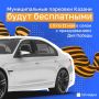 Друзья, напоминаем, что сегодня муниципальные парковки Казани остаются бесплатными