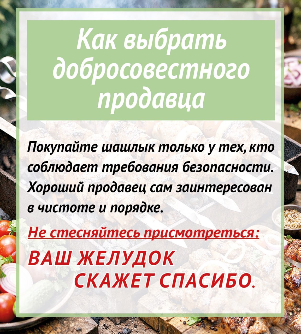 Шашлык: вкусно, но безопасно ли? Шашлык: вкусно, но безопасно ли?