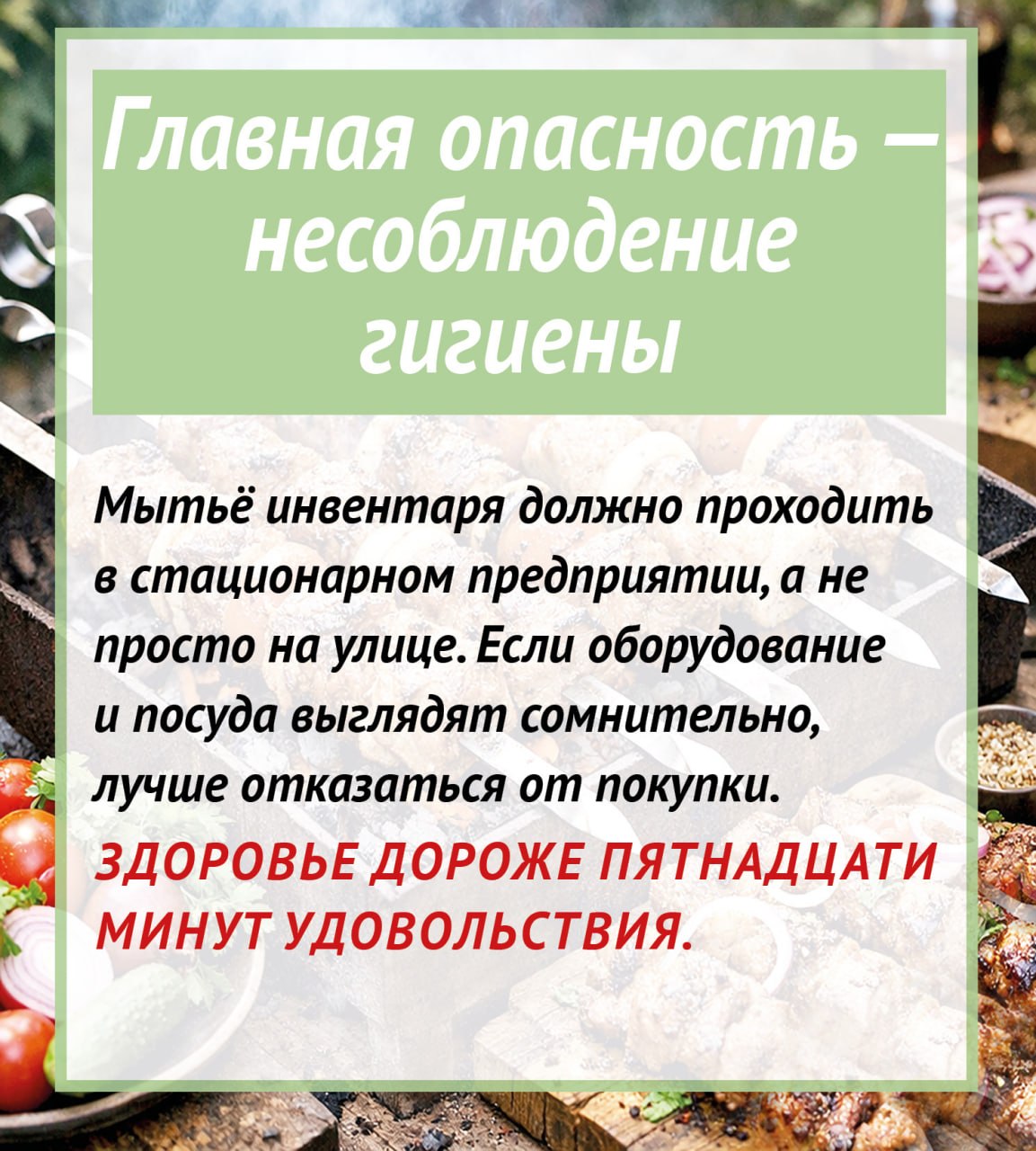 Шашлык: вкусно, но безопасно ли? Шашлык: вкусно, но безопасно ли?
