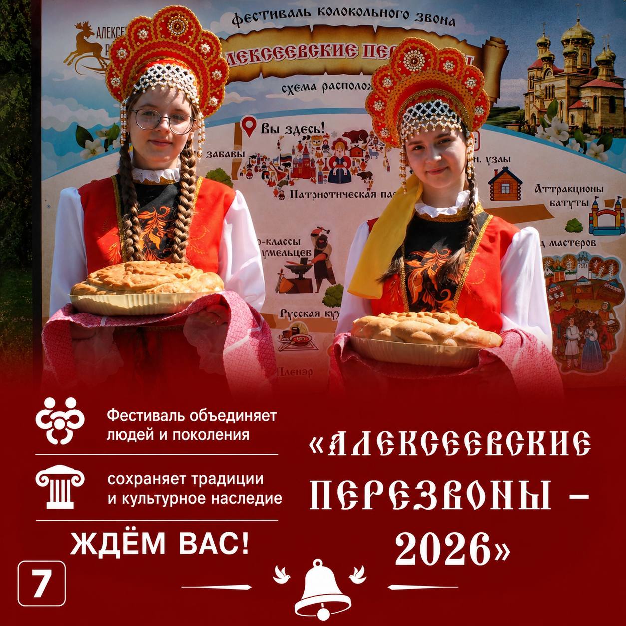 16 мая в поселке Алексеевское пройдёт XXIV фестиваль колокольного звона «Алексеевские перезвоны – 2026» 16 мая в поселке Алексеевское пройдёт XXIV фестиваль колокольного звона «Алексеевские перезвоны – 2026»