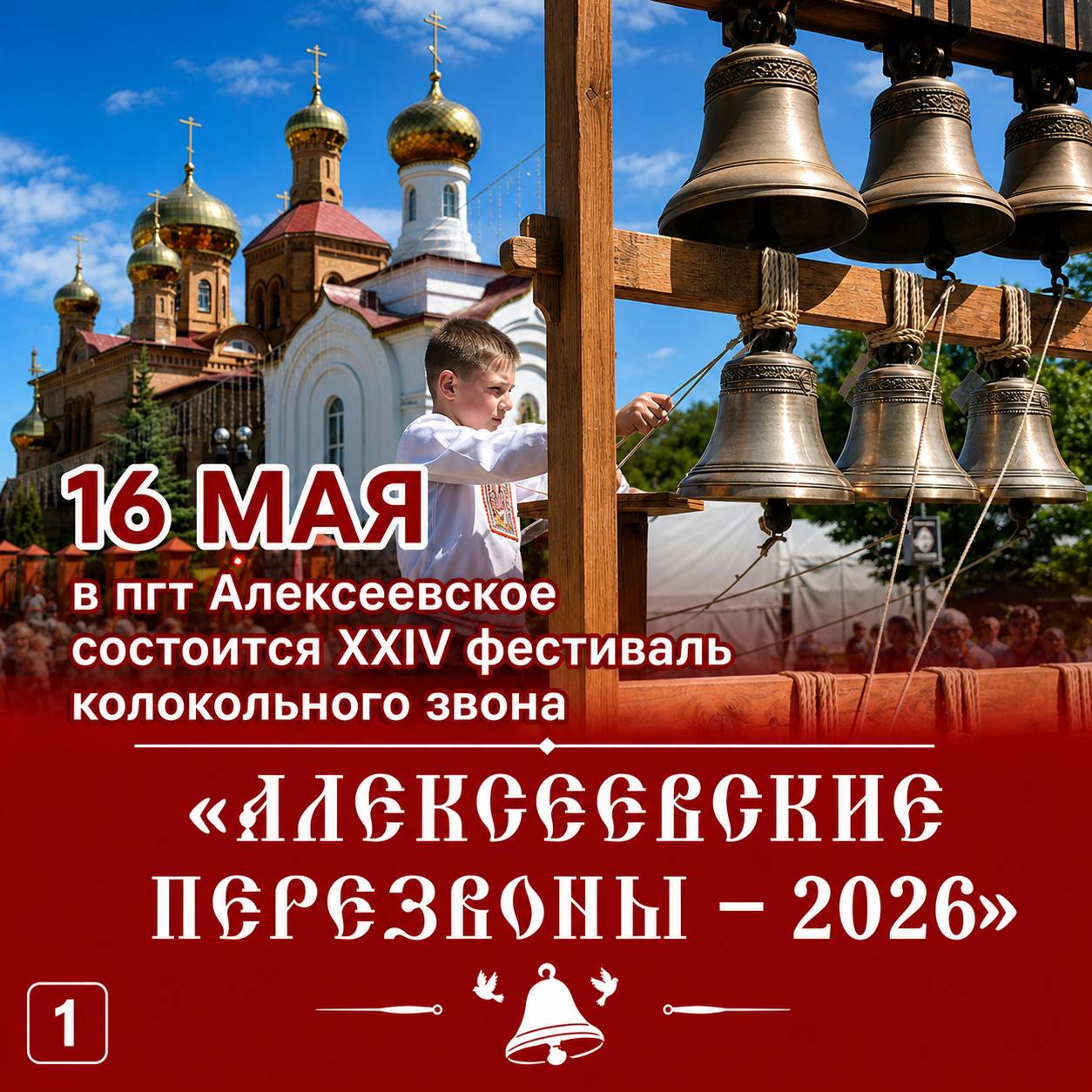 16 мая в поселке Алексеевское пройдёт XXIV фестиваль колокольного звона «Алексеевские перезвоны – 2026»