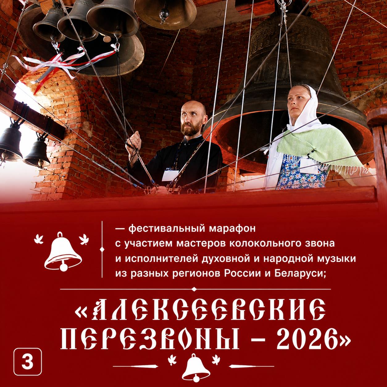 16 мая в поселке Алексеевское пройдёт XXIV фестиваль колокольного звона «Алексеевские перезвоны – 2026» 16 мая в поселке Алексеевское пройдёт XXIV фестиваль колокольного звона «Алексеевские перезвоны – 2026»
