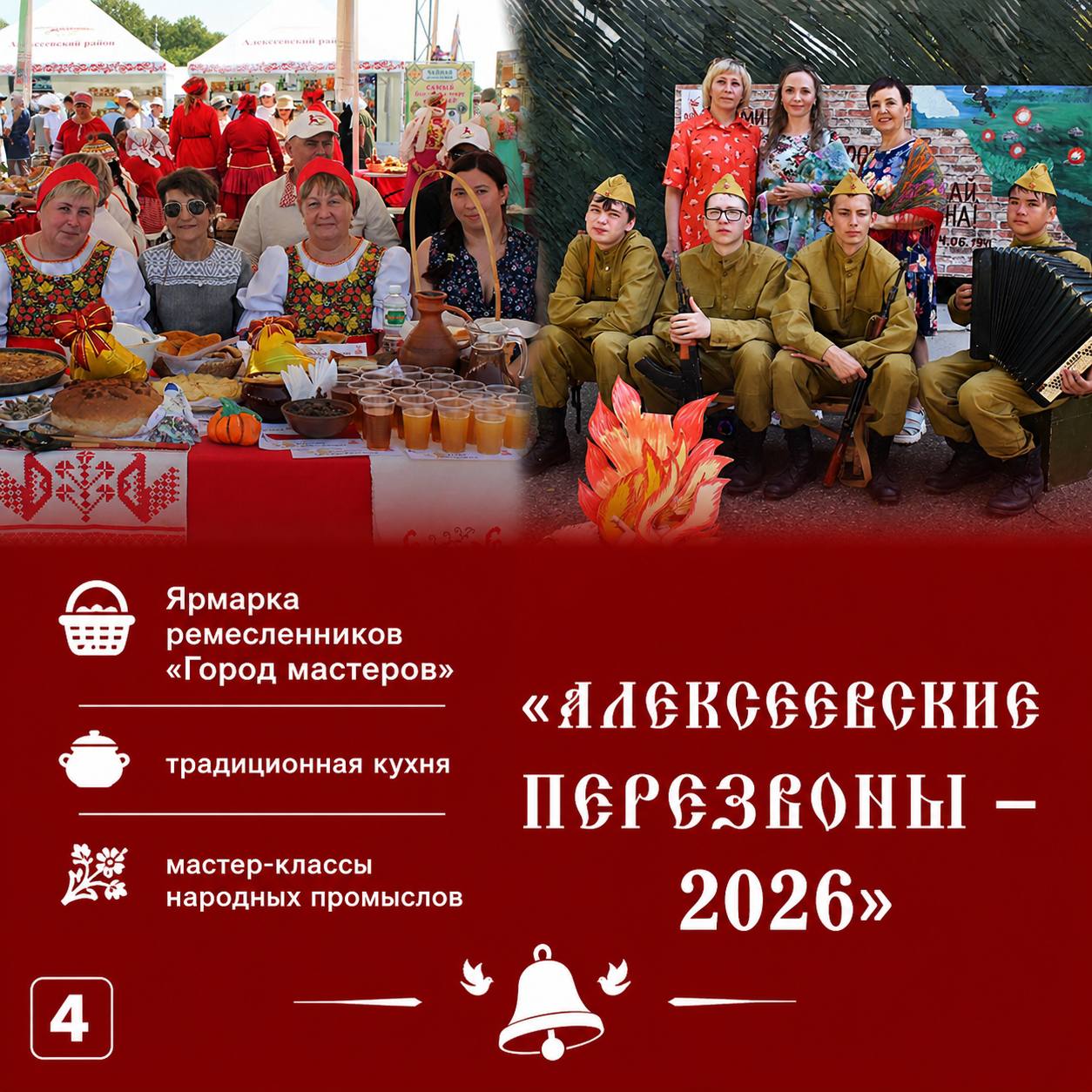 16 мая в поселке Алексеевское пройдёт XXIV фестиваль колокольного звона «Алексеевские перезвоны – 2026» 16 мая в поселке Алексеевское пройдёт XXIV фестиваль колокольного звона «Алексеевские перезвоны – 2026»