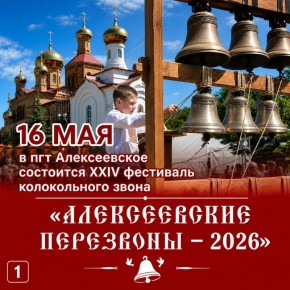 16 мая в поселке Алексеевское пройдёт XXIV фестиваль колокольного звона «Алексеевские перезвоны – 2026»