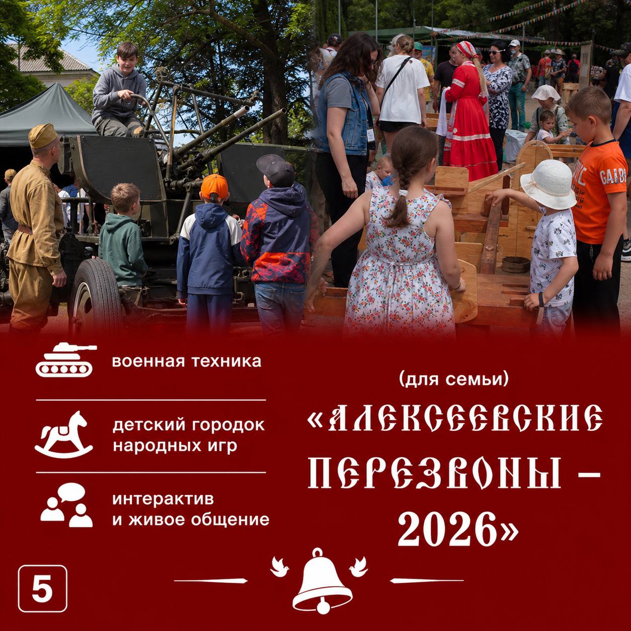 16 мая в поселке Алексеевское пройдёт XXIV фестиваль колокольного звона «Алексеевские перезвоны – 2026» 16 мая в поселке Алексеевское пройдёт XXIV фестиваль колокольного звона «Алексеевские перезвоны – 2026»