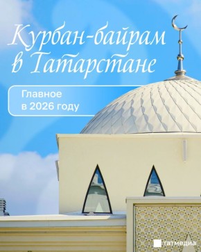 Во всех мечетях Татарстана проведут праздничные намазы на Курбан-байрам