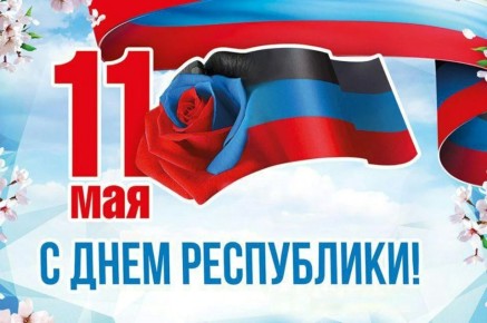 С днём рождения, ДНР! . #ДеньРеспублики #ДНР #МакеевкаДНР