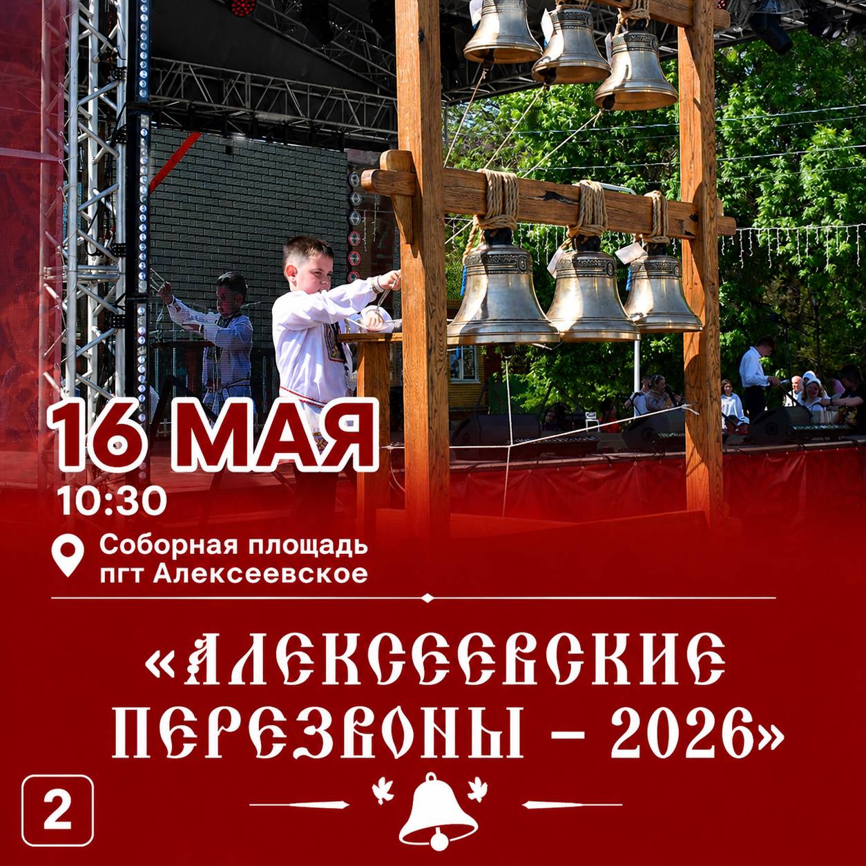 16 мая в поселке Алексеевское пройдёт XXIV фестиваль колокольного звона «Алексеевские перезвоны – 2026» 16 мая в поселке Алексеевское пройдёт XXIV фестиваль колокольного звона «Алексеевские перезвоны – 2026»